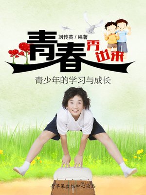 cover image of 青春秀出来